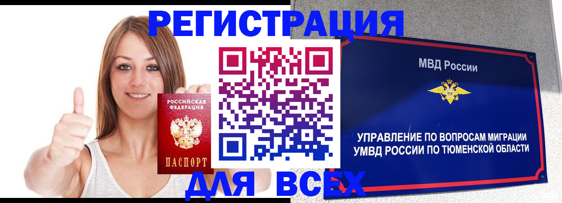 прописка для работы в Салехарде